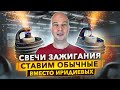 СВЕЧИ ЗАЖИГАНИЯ - СТАВИМ ОБЫЧНЫЕ ВМЕСТО ИРИДИЕВЫХ. ЧТО БУДЕТ С  ДВС? МОЙ ОПЫТ.