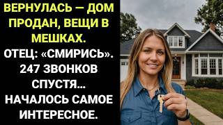 картинка: Вернулась с КОЛЛЕДЖА и обнаружила, что дом ПУСТ, а мои вещи лежат в МУСОРНЫХ МЕШКАХ на КРЫЛЬЦЕ.