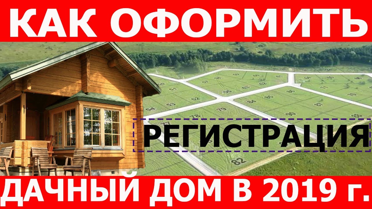 Регистрация снт в 2019 году