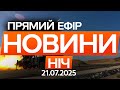 Нові PATRIOT ЇДУТЬ в Україну Останні новини ОНЛАЙН 21 07 2025 Нові PATRIOT ЇДУТЬ в Україну Останні новини ОНЛАЙН 21 07 2025