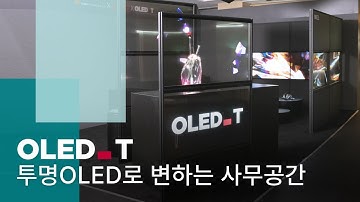 투명 OLED로 변하는 오피스 인테리어 | OLED.Transparent