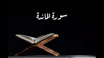 سورة المائدة القارئ الشيخ وديع اليمني
