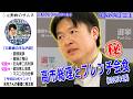 【ぶっちゃけ】高市総理とのフレンチ会食を語る水内編集長！石丸伸二氏とのノーカットインタビューを大手メディアで初めて実行した産経新聞！【今野忍/水内茂幸/選挙ドットコム/高市総理】