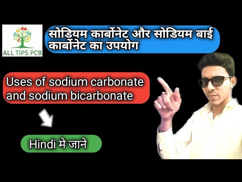 Uses of sodium carbonate and sodium bicarbonate (सोडियम कार्बोनेट तथा सोडियम बाई कार्बोनेट का उपयोग)