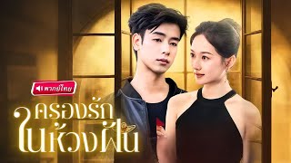 【พากย์ไทย🔊】สาวคิดแค้น!!จีบพี่ชายผิดคน กลายเป็นเจอเจ้าพ่อมาเฟียสุดโหด ที่เคยครองเธอในฝันนับพันครั้ง!?