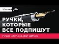 Обзор Иллан gifts — Ручки, которые все подпишут