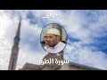 سورة الطور المصحف المرتل من مسجد الأمير عبد القادر بقسنطينة رمضان 1439هـ