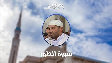 سورة الطور - المصحف المرتل من مسجد الأمير عبد القادر بقسنطينة - رمضان 1439هـ