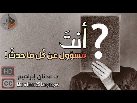 أنت المسؤول عن كل ما حدث! | د. عدنان ابراهيم