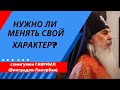 НУЖНО ЛИ МЕНЯТЬ СВОЙ ХАРАКТЕР? Схиигумен ГАВРИИЛ. Валаам. Кавказский скит. Верую | Козенкова Елена