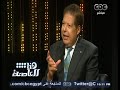 #هنا_العاصمة لقاء خاص مع الدكتور