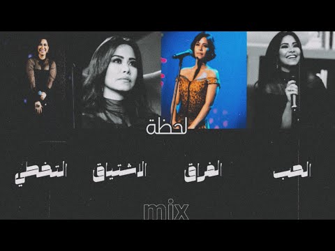 ميكس شيرين توصف لحظة الحب الفراق الاشتياق التخطي لو الميكس لمس قلبك ادعمني بي اشتراك ولايك