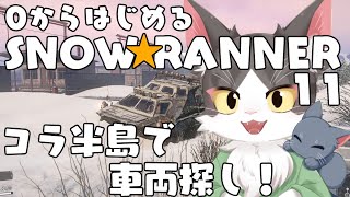 スノーランナー/SNOW RUNNER　アップグレード回収してコラ半島マップ開けていく  PART10