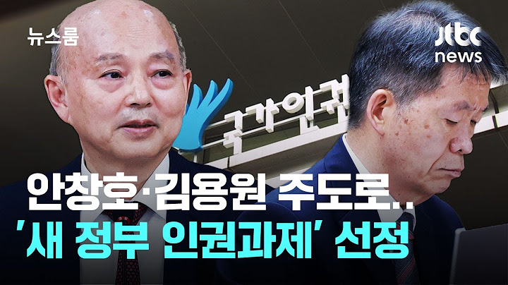 '내란 옹호' 안창호·김용원 주도로…'새 정부 인권과제' 선정 / JTBC 뉴스룸