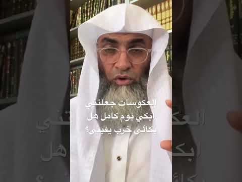 العكوسات جعلتني ابكي يوم كامل هل بكائي خرب يقيني اكسبلور اليقين  العلم الدعاء