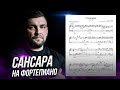 Баста "Сансара" на пианино + ноты для фортепиано