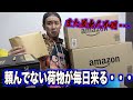 【恐怖】先週ほぼ毎日届いた謎の荷物・・・開けます