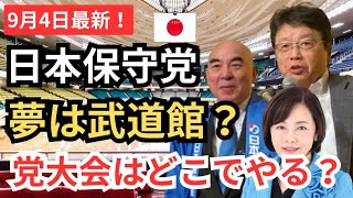 #日本保守党  ついに開催される党大会! いつ？どこで開催される？  他党の党大会とも比較し予想をしてみる/「代表と秘書」について
