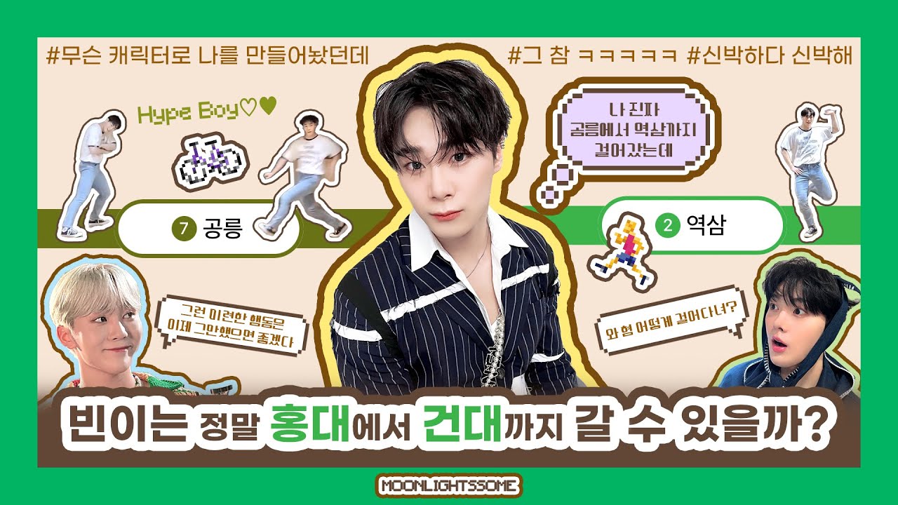 홍대에서 건대 가능❓ㅇㅇ 빈이는 공릉에서 역삼도 가봤음(이왜진😮) : hype boy 심즈 문빈 본인 반응 ∥ 아스트로 문빈