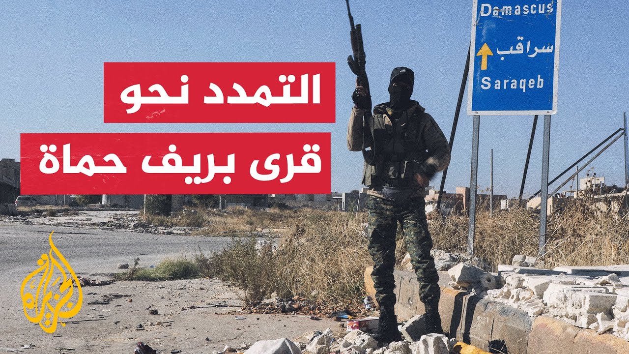 المعارضة السورية تعلن السيطرة على بلدات بريف حماة