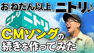 ニトリのCMソングの続きを勝手に作ってみた。【虹色侍 ずま】