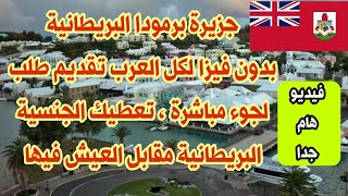 جزيرة برمودا بدون فيزا لكل العرب ، تعطيك الجنسية البريطانية مقابل العيش فيها !