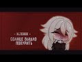 [🍊] клип || солнце вышло покурить А.Ш. || [🍊] & gacha club