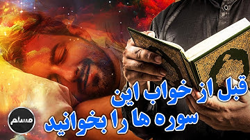 Muslim | قبل از خواب حتما این دعاها و سوره ها را بخوانید
