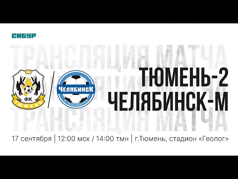 «Тюмень-2» - «Челябинск-М»