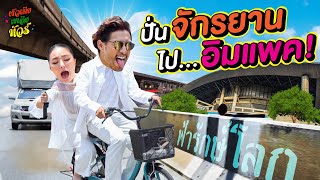 ปั่นจักรยาน ไปรับงาน MC ที่มอเตอร์โชว์ | ผัวเมียเพลียทัวร์ EP.10