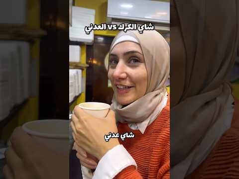 تجربة الشاي العدني والشاي الكرك حقلكم سر انا مغرومة بكل انواع الشاي الاردن  عدن يمنية