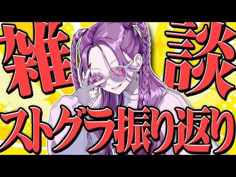 【#ストグラ】シーズン1お疲れ様振り返り雑談!メイ・カイ視点のクリップ鑑賞もあるよ!! 【#冥海らぶか/のりプロ】 video thumb