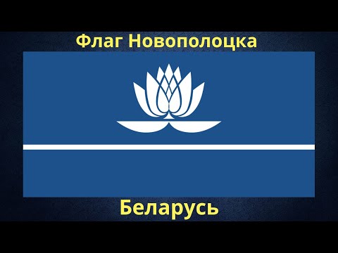 Бейне: Новополоцк тұрғындары – Беларусь мұнай химиясының орталығы