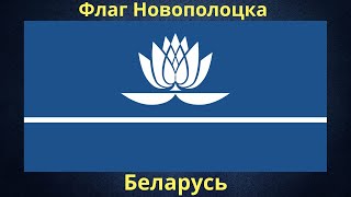 Флаг Новополоцка. Беларусь.