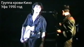 Группа крови-Кино Уфа 1990 год Live