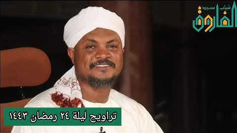 تراويح ليلة ٢٤ رمضان ١٤٤٣ || القارئ عوض محمد عوض حفظه الله