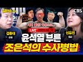 [풀영상]🔴윤석열 특검, 첫 소환은 &#39;길들이기&#39; 작전?! 기싸움이 팽팽하다 팽팽해 / 정성호, 검찰개혁 선두에 서다 (신유진, 김종대) [질문하는 기자 250630]