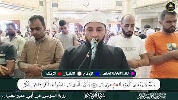 برواية السوسي عن أبي عمرو ما تيسر من سورة التوبة