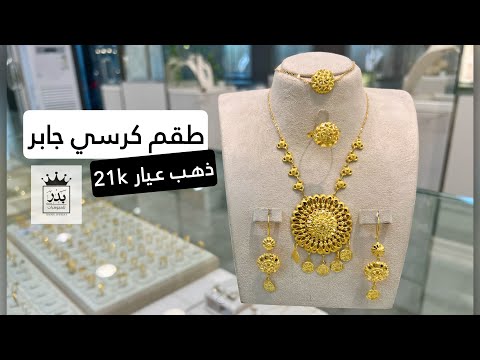 طقم ذهب كرسي جابر عيار 21 محل بدر للمجوهرات