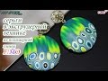 Мастер-класс: Серьги в экструдерной технике из полимерной глины FIMO/polymer clay tutorial