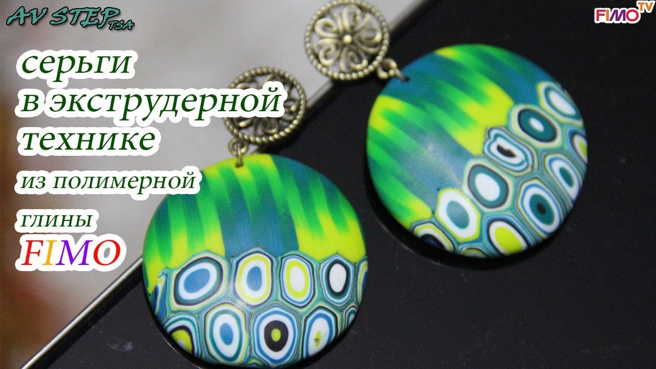 Мастер-класс: Серьги в экструдерной технике из полимерной глины FIMO/polymer clay tutorial