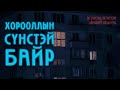 Монголд болсон аймшигт явдлууд #127