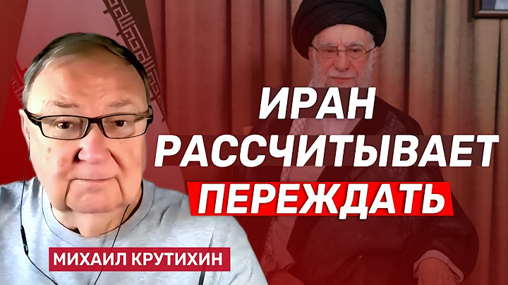 Михаил Крутихин - о том, как реагируют власти Ирана и обычные иранцы на израильские удары