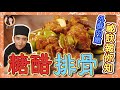 【糖醋排骨】外酥內嫩的好秘訣！好吃到停不下來！