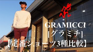 GRAMICCI[グラミチ] 定番ショーツ3種比較