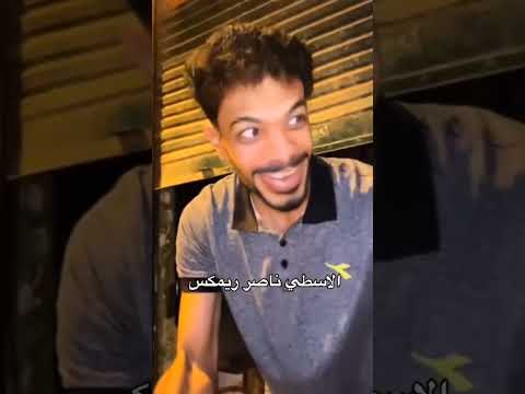 الاسطي ناصر دقه 