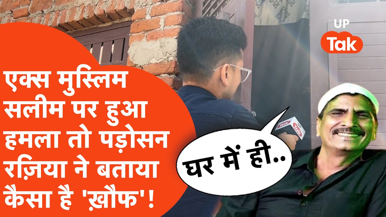 Ex Muslim Salim Vastic पर हुआ हमला तो पड़ोसन रज़िया ने बताया कैसा था उसके बाद वहां का मंज़र!