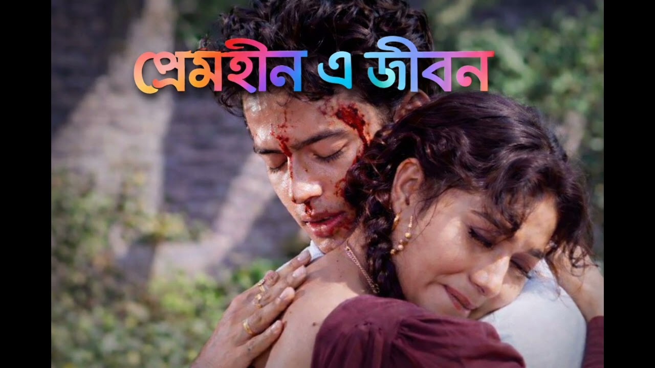 প্রেমহীন এ জীবন মৃত্যুর চেয়ে আরো যন্ত্রণাময় 
