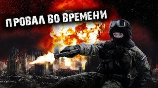 Провал во времени. Творческие истории.