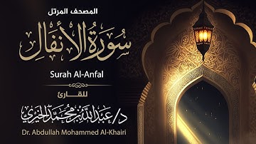 سورة الأنفال كاملة || Surah Al-Anfal || المصحف المرتل للقارئ د. عبدالله الخيري